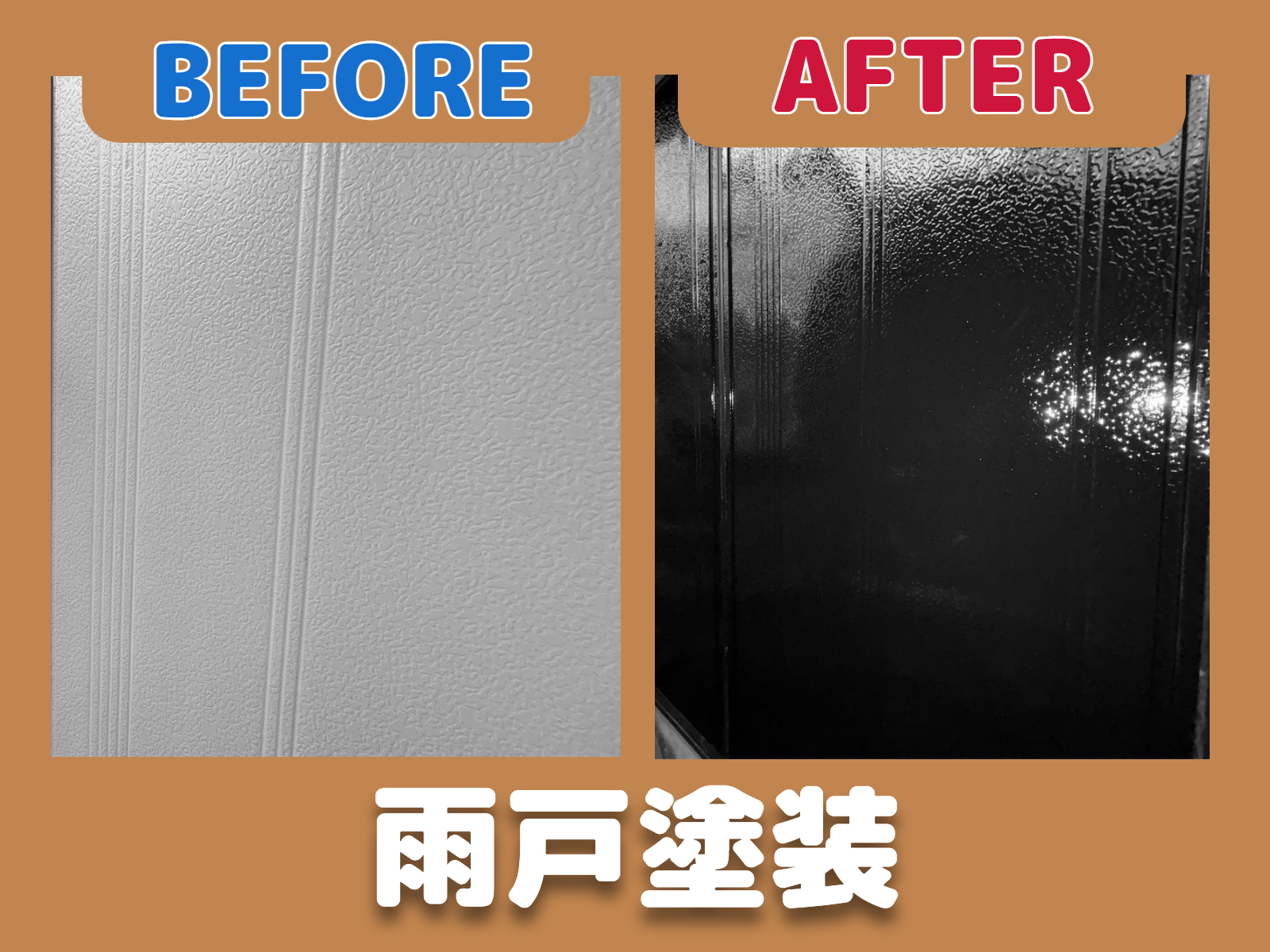 🏠雨戸の塗装工事完全ガイド｜工程ごとのポイントとビフォーアフター✨（町田市玉川学園での施工事例）